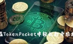 如何在TokenPocket中轻松打开