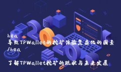 hea导致TPWallet的挖矿体验复