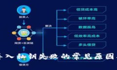 TPWallet导入私钥失败的常见原因及解决方案