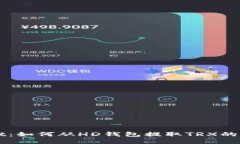 TPWallet：如何从HD钱包提取TRX的详细指南