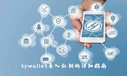 tpwallet导入私钥的详细指南