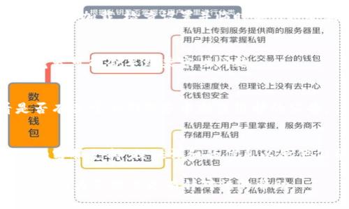 了解您提到的“tpwallet里的薄饼网页无法加载”是一个特定的技术问题。以下是可能的解决步骤和建议，您可以尝试以下方法：

1. **检查网络连接**：
   - 确保设备连接到互联网，尝试通过浏览器访问其他网站以验证网络是否正常。

2. **清除浏览器缓存**：
   - 有时浏览器缓存会导致网页无法正常加载。尝试清除浏览器的缓存和Cookies。
   - 在Chrome中，您可以通过点击菜单  更多工具  清除浏览数据 来进行操作。

3. **尝试不同的浏览器**：
   - 如果使用的是Chrome，可以尝试使用Firefox、Edge或Safari等其他浏览器，查看是否能加载该网页。

4. **检查防火墙或安全软件**：
   - 有些防火墙或安全软件可能阻止某些网页的加载。检查设置并临时禁用这些软件，以查看是否解决了问题。

5. **更新浏览器**：
   - 确保您的浏览器为最新版本，过时的浏览器可能会导致兼容性问题。

6. **检查tpwallet和薄饼的状态**：
   - 访问官方社交媒体渠道或社区，查看是否有关于他们服务中断或维护的公告。

7. **联系客服**：
   - 如果上述步骤无效，建议联系tpwallet的客服支持，提供详细的信息以便他们帮您解决问题。

如果您能提供更多的细节或错误信息，我也许能够为您提供更有针对性的帮助。