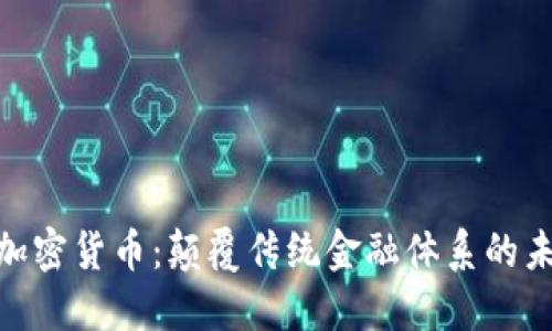 : MRK加密货币：颠覆传统金融体系的未来之星