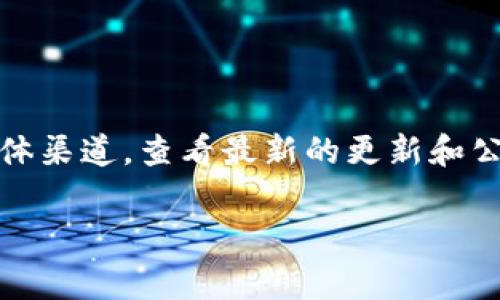 关于TokenPocket今日的升级情况，能否确认该信息取决于最近的公告和支持渠道。请访问TokenPocket的官方网站或社交媒体渠道，查看最新的更新和公告，以确保您获取到最准确的信息。请注意，升级如果存在，通常会在其官方网站、官方社交媒体发送通知或在社区公告中发布。

如果您有其他关于TokenPocket的具体问题或需要的信息，请随时告诉我！