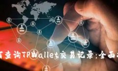 如何查询TPWallet交易记录：