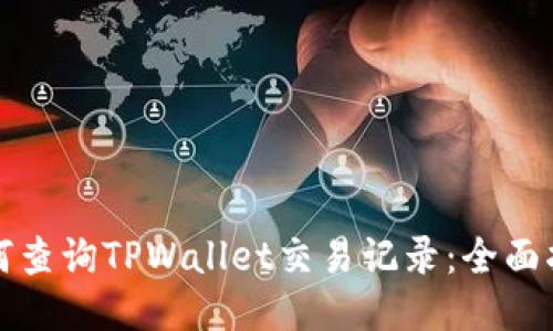 如何查询TPWallet交易记录：全面指南