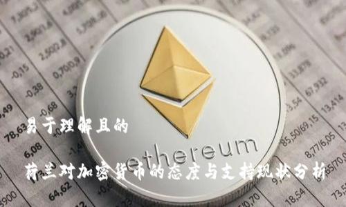 易于理解且的

荷兰对加密货币的态度与支持现状分析