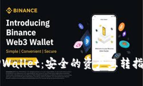 TPWallet：安全的资产互转指南