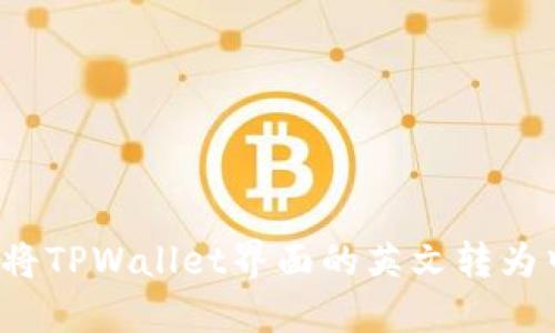 如何将TPWallet界面的英文转为中文？