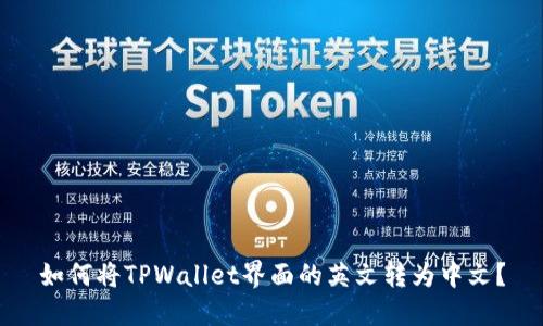 如何将TPWallet界面的英文转为中文？