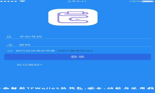 全面解析TPWallet热钱包：安全、功能与使用指南