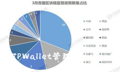 如何使用TPWallet管理Filecoin：完整指南