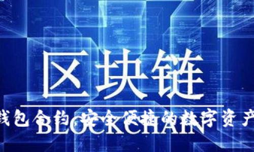 TokenPocket钱包合约：安全便捷的数字资产管理解决方案