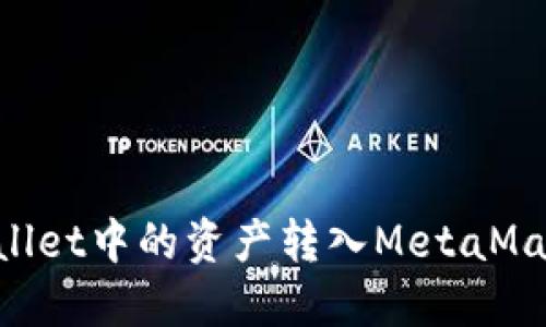 如何将TPWallet中的资产转入MetaMask：详细指南