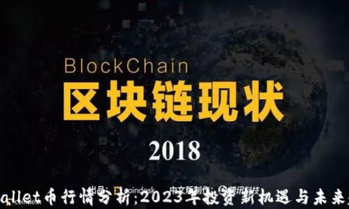 
TPWallet币行情分析：2023年投资新机遇与未来趋势