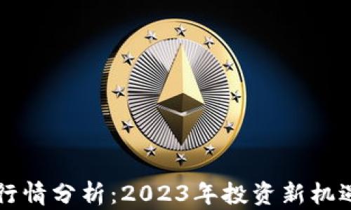 
TPWallet币行情分析：2023年投资新机遇与未来趋势