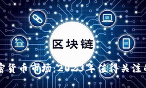 新加坡加密货币市场：2023年值得关注的数字资产