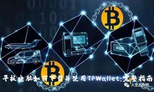 平板电脑如何下载并使用TPWallet：完整指南