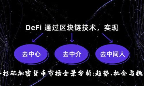 洛杉矶加密货币市场全景分析：趋势、机会与挑战