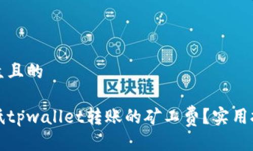 易于大众且的

如何降低tpwallet转账的矿工费？实用技巧分享