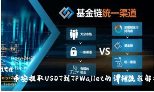 data
    币安提取USDT到TPWallet的详细流程解析