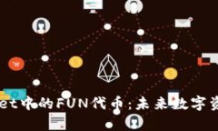 深入解析TPWallet中的FUN代币