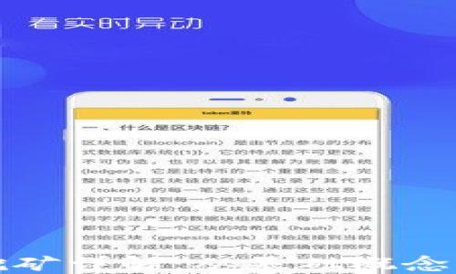 
加密货币挖矿详解：从基础概念到实操指南