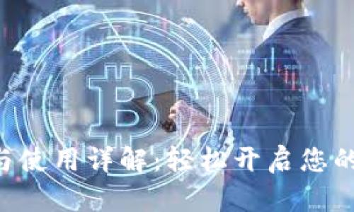 TokenPocket注册与使用详解：轻松开启您的数字资产管理之旅