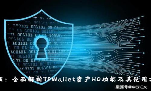 题目: 全面解析TPWallet资产HD功能及其使用方法