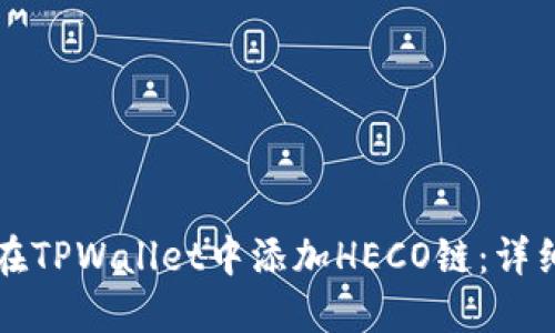 如何在TPWallet中添加HECO链：详细指南