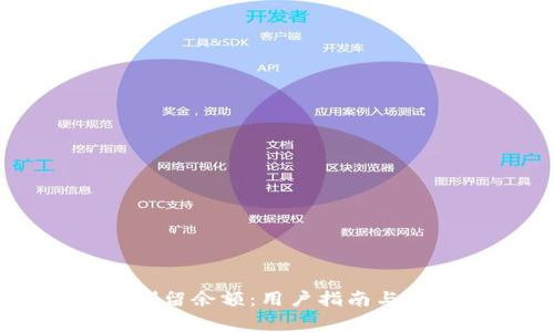 TPWallet强制留余额：用户指南与常见问题解析