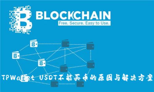 TPWallet USDT不能买币的原因与解决方案