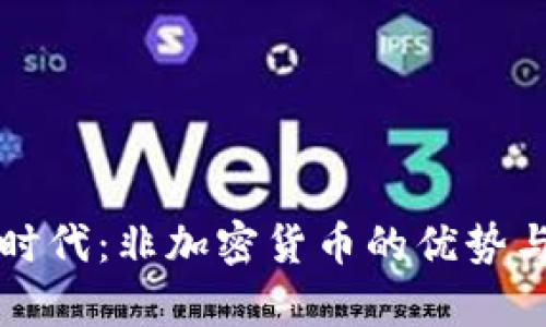 拥抱数字时代：非加密货币的优势与潜力分析