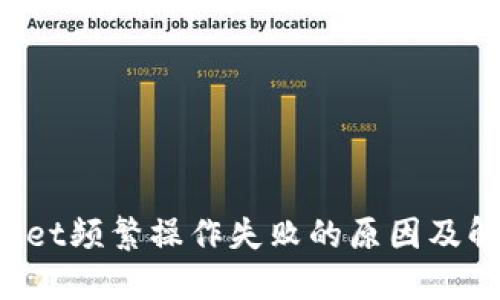 TP Wallet频繁操作失败的原因及解决方案