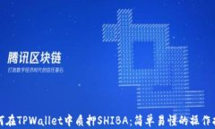 如何在TPWallet中质押SHIBA：