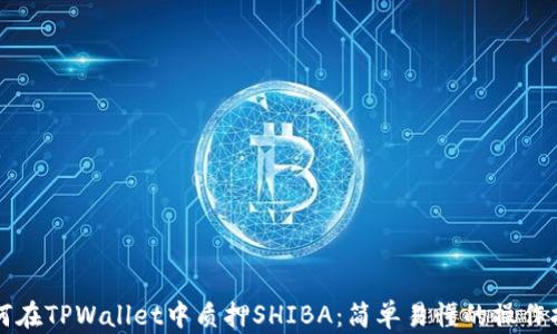 
如何在TPWallet中质押SHIBA：简单易懂的操作指南