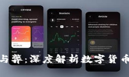 加密货币的利与弊：深度解析数字货币的价值与风险