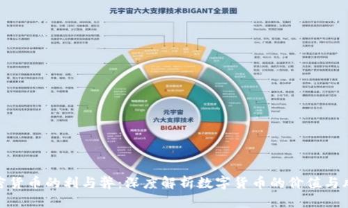 加密货币的利与弊：深度解析数字货币的价值与风险