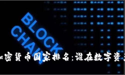 2023年全球加密货币国家排名：谁在数字资产革命中领先？