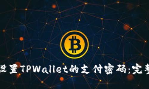 如何设置TPWallet的支付密码：完整指南