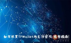 如何设置TPWallet的支付密码