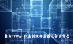 转到TPWallet未到账的原因及