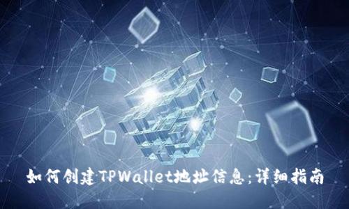 如何创建TPWallet地址信息：详细指南