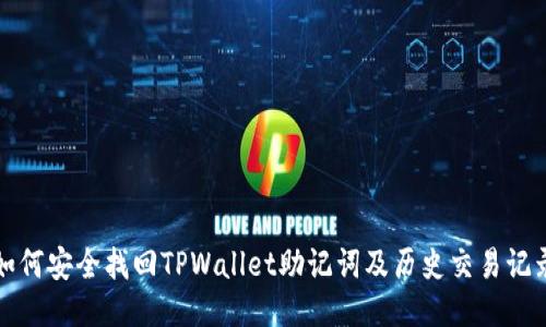 如何安全找回TPWallet助记词及历史交易记录