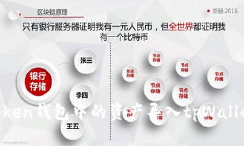 如何将imToken钱包中的资产导入tpWallet：详细指南