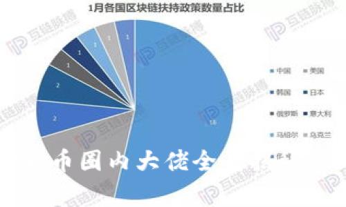 2023年加密货币圈内大佬全景揭秘：从初心到巅峰