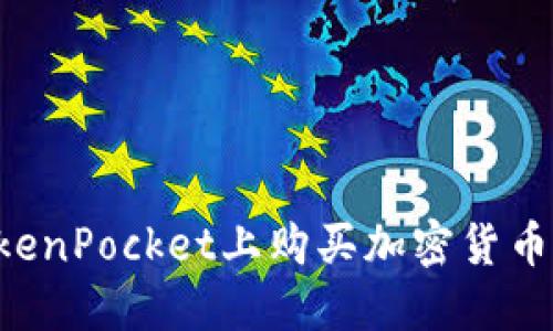 如何在TokenPocket上购买加密货币：完整指南