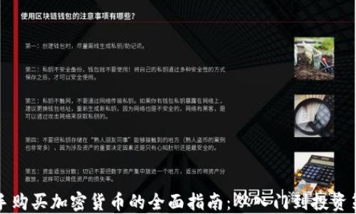 
新手购买加密货币的全面指南：从入门到投资策略