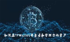 如何在TPWallet中查看和管理