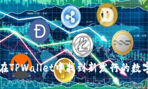 如何在TPWallet中找到新发行的数字货币